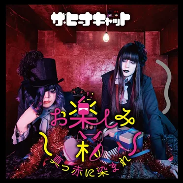 お楽しみ箱〜真っ赤に染まれ〜 by ザ・ヒーナキャット - album cover