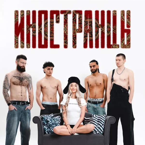 иностранцы