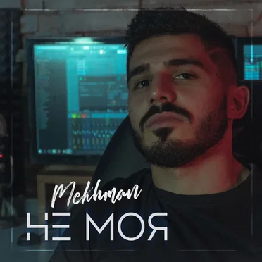Не моя by Mekhman - album cover
