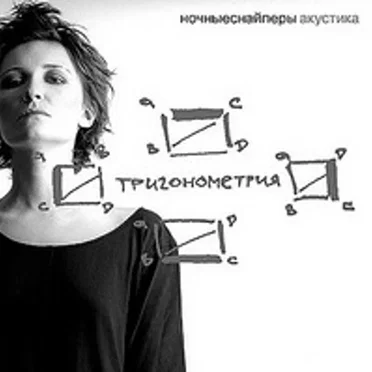 Тригонометрия by Ночные снайперы - album cover