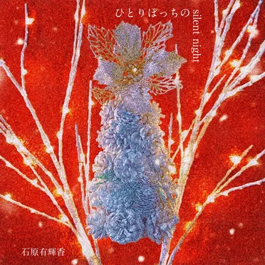 ひとりぼっちの silent night by 石原有輝香 - album cover