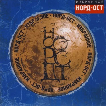 Норд-Ост (Избранное)