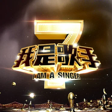 我是歌手第二季 半决赛 by 我是歌手 - album cover