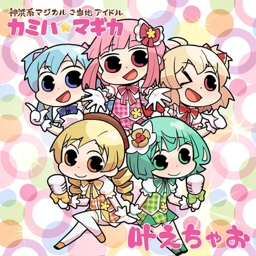 叶えちゃお by カミハ☆マギカ - album cover