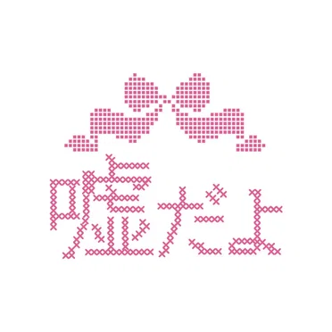 嘘だよ