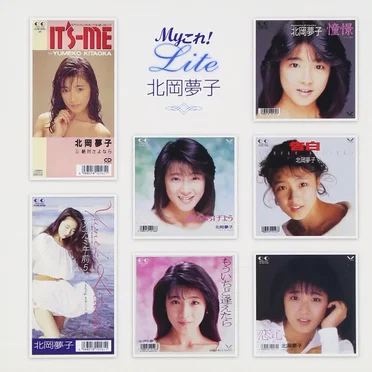 Myこれ!Lite 北岡夢子 by 北岡夢子 - album cover