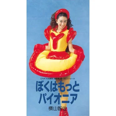 ぼくはもっとパイオニア