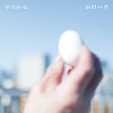 楕円の夢 by 寺尾紗穂 - album cover