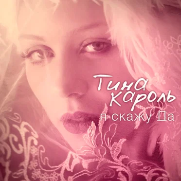 Я скажу да
