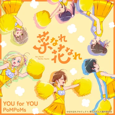 YOU for YOU(TVアニメ『菜なれ花なれ』挿入歌)