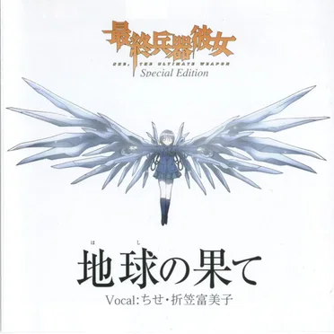 最終兵器彼女 SHE, THE ULTIMATE WEAPON Special Edition 地球(ほし)の果て