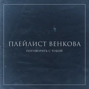 Поговорить с тобой