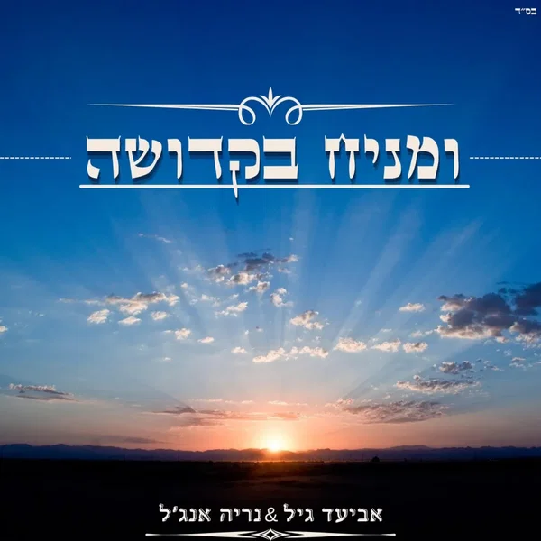 ומניח בקדושה