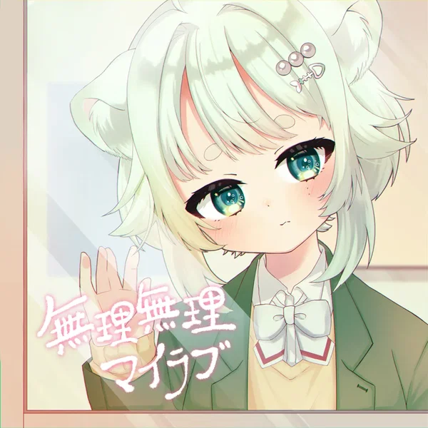 無理無理マイラブ