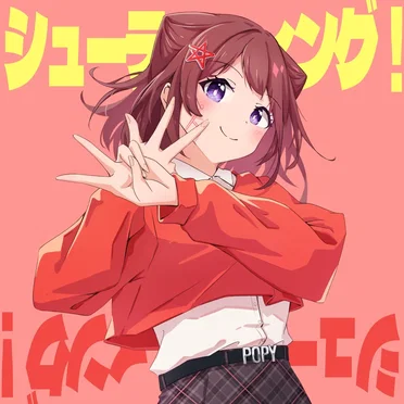 シューティング!