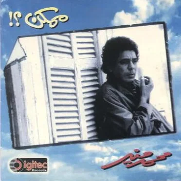 Momken ممكن؟!
