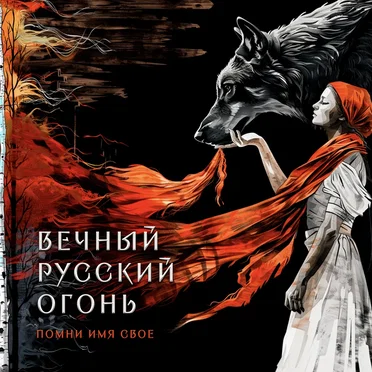 Вечный Русский Огонь
