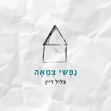 נפשי צמאה