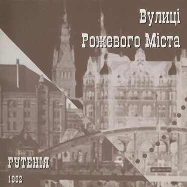 Вулиці Рожевого Міста