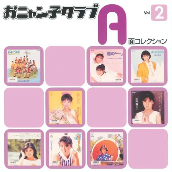 おニャン子クラブ A面コレクション Vol.2