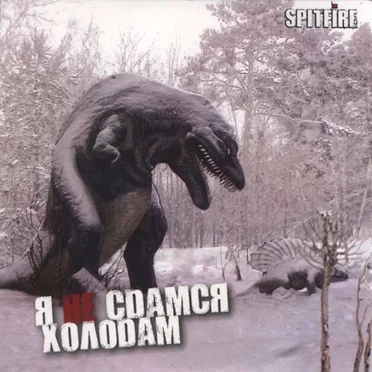 Я не сдамся холодам by Spitfire - album cover