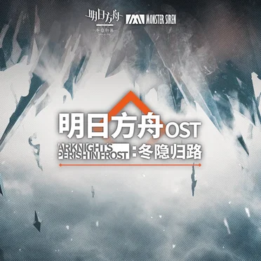 《明日方舟: 冬隱歸路》原聲帶