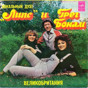 Вокальный Дуэт "Липс" и Грег Бонам by Вокальный Дуэт "Липс" - album cover