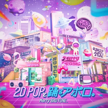 2D POPと踊るアポロ。 by Merry BAD TUNE. - album cover