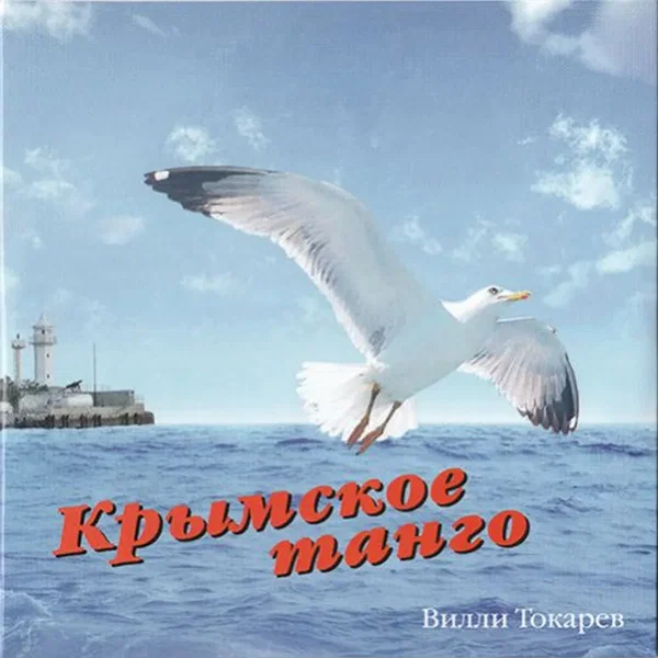Крымское танго