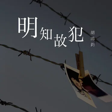 明知故犯