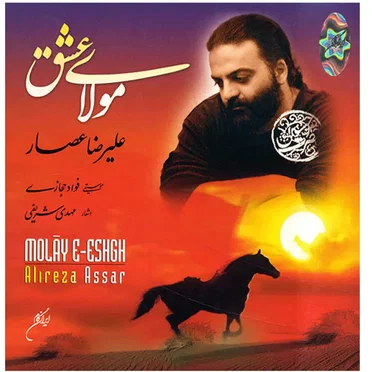 Molay-e-Eshgh by Alireza Assar - album cover