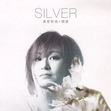 最愛新曲+精選