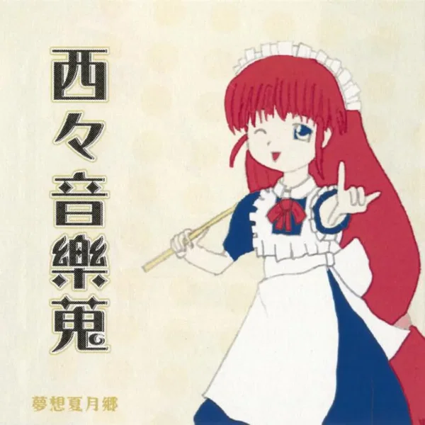 西々音樂蒐