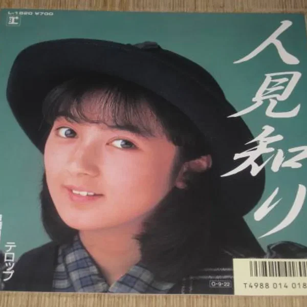 人見知り