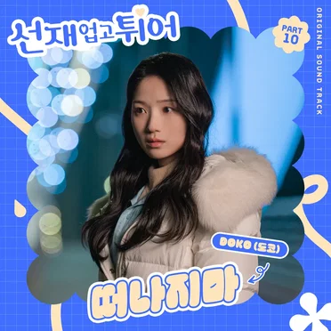 선재 업고 튀어 OST Part 10 by DOKO (도코) - album cover