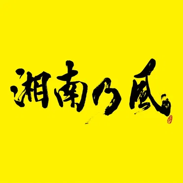 湘南乃風 〜2023〜