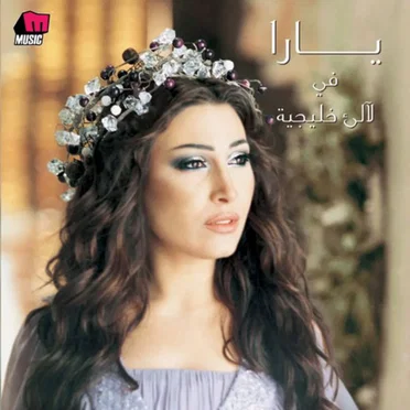 Layalee Khalejeya لالىء خليجية