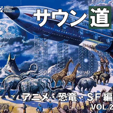 サウン道Vol.2 ～アニメ・恐竜・SF編～