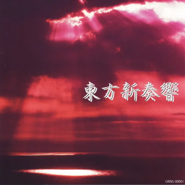 東方新奏響