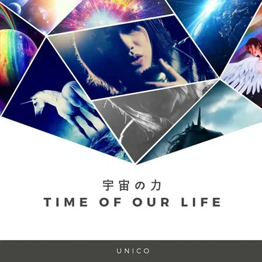 宇宙の力