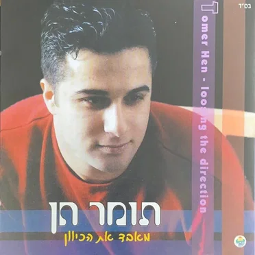 מאבד את הכיוון