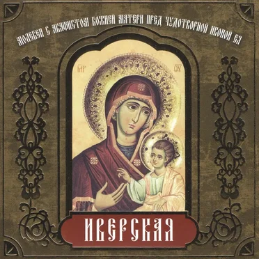 Молебен с акафистом Божией Матери пред чудотворной иконой Ея «Иверская»