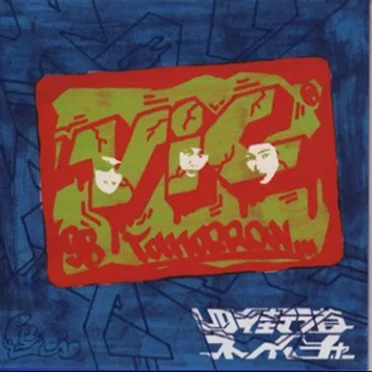 V.I.C.TOMORROW by 四街道 NATURE - album cover