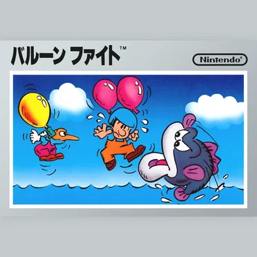 バルーンファイト