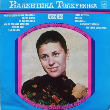 Валентина Толкунова