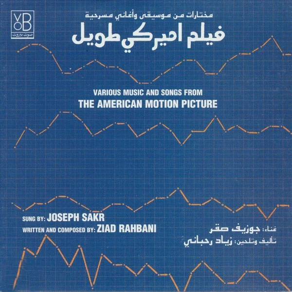 فيلم اميركي طويل – موسيقى واغاني المسرحية