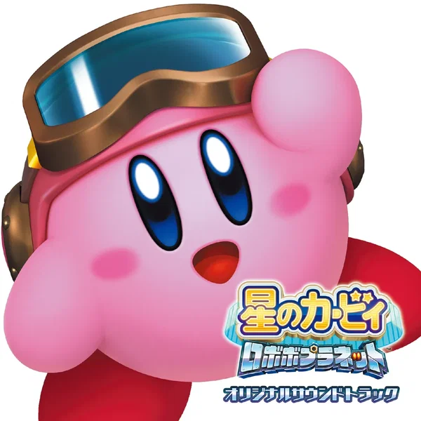 星のカービィ ロボボプラネット オリジナルサウンドトラック