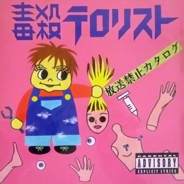 放送禁止カタログ