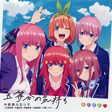 五等分の気持ち by 中野家の五つ子 - album cover