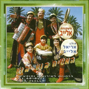 המשיח בוא יבוא
